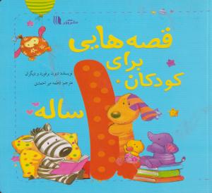 قصه هایی برای کودکان 1ساله/نشرآدر