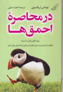 در محاصره احمق ها 