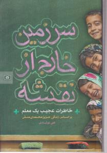 سرزمین خارج از نقشه 