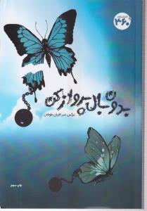 بدون بال پرواز کن 