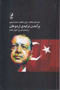 برآمدن ترکیه ی اردوغان 