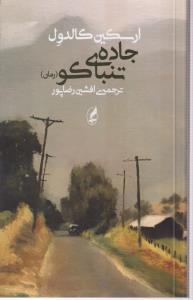 جاده ی تنباکو 