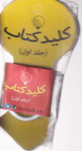 کلید کتاب جلد اول (1)