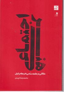 هنر اجنماعی 