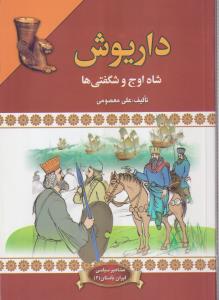 داریوش شاه اوج و شگفتی ها
