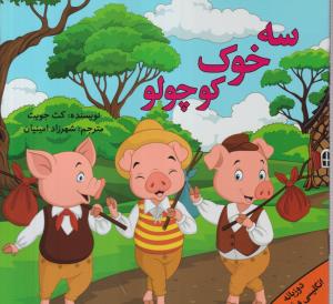 سه خوک کوچولو (2 زبانه)
