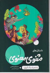 داستان های مثنوی معنوی 