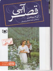 قصر آبی (جیبی)