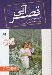 قصر آبی (رقعی)