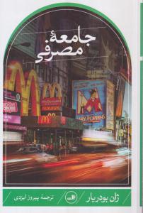 جامعه مصرفی 