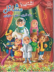 آشنایی با مشاغل 
