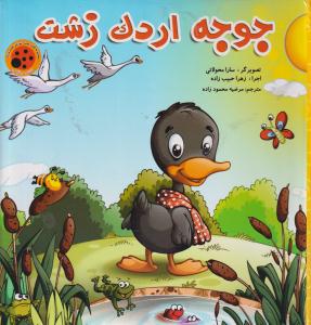 کتاب پازل جوجه اردک زشت/ستاره سبز