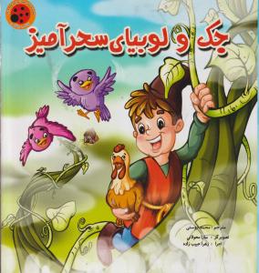 کتاب پازل جک ولوبیای سحرآمیز/ستاره سبز