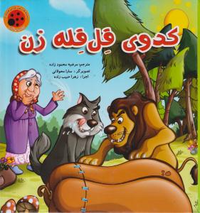 کتاب پازل کدوی قلقله زن/ستاره سبز