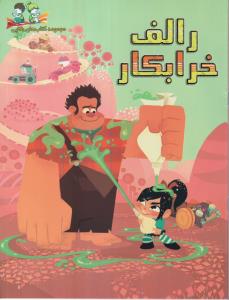 رالف خرابکار 
