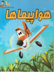 داستان هواپیماها 