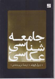 جامعه شناسی عکاسی