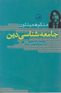 جامعه‌شناسی دین 