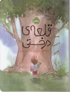 قلعه درختی 