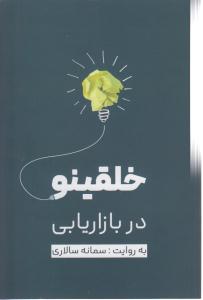 خلقینو دربازاریابی