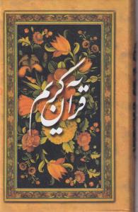 قرآن کریم (بدون ترجمه)