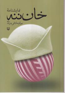 خان ننه