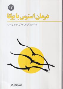 درمان استرس با یوگا