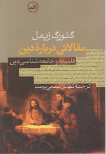 مقالاتی درباره دین 