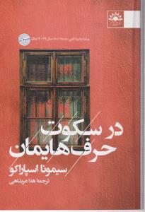 در سکوت حرف هایمان **