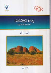 پیام گم گشته