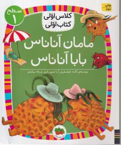 کلاس اولی کتاب اولی سطح 1 مامان آناناس بابا آناناس