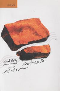 کنار رودخانه پیدرا نشستم و گریه کردم 