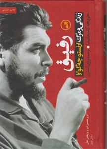 رفیق زندگی و مرگ ارنستو چه گوارا 