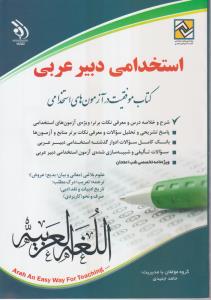 استخدامی دبیری عربی 