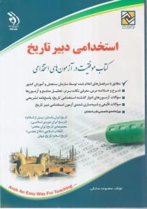 استخدامی دبیری تاریخ