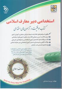 استخدامی دبیری معارف اسلامی 