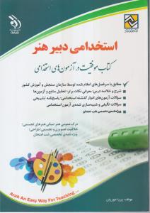 استخدامی دبیری فرهنگ و هنر