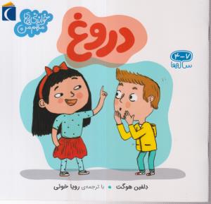 دروغ 