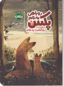 روباهی به نام پکس بازگشت به خانه