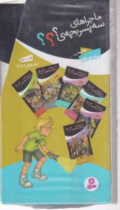 پک ماجراهای سه پسر بچه ی قابدار