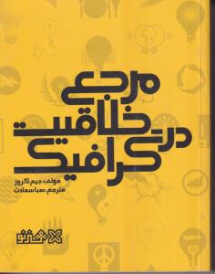 مرجع خلاقیت در گرافیک 