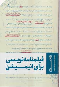 فیلمنامه نویسی برای انیمیشن 