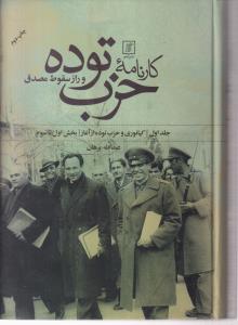 کارنامه حزب توده و راز سقوط مصدق دو جلدی