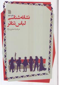 نشانه شناسی لباس تئاتر