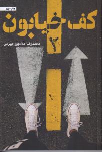 کف خیابون 2 