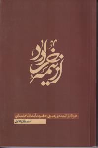 از نیمه خرداد (طرحی از اندیشه و رهبری حضرت آیت الله خامنه ای )