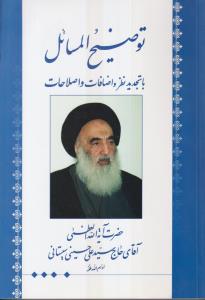 رساله توضیح المسائل آیت الله سیستانی 