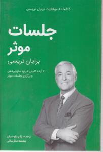 کتابخانه موفقیت (جلسات موثر )