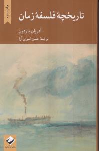 تاریخچه فلسفه زمان 