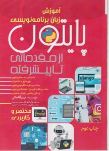پایتون از مقدماتی تا پیشرفته 